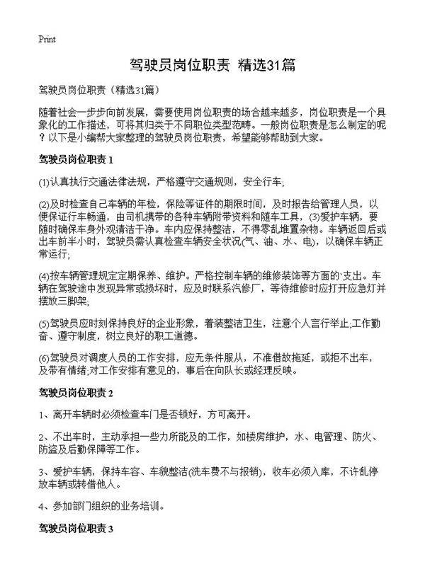 驾驶员岗位职责31篇