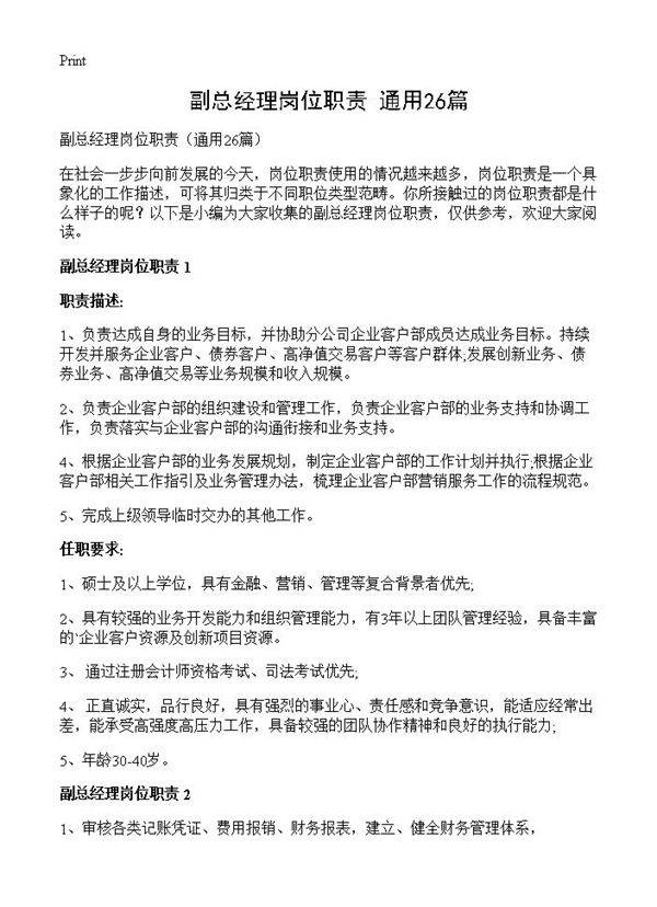副总经理岗位职责26篇