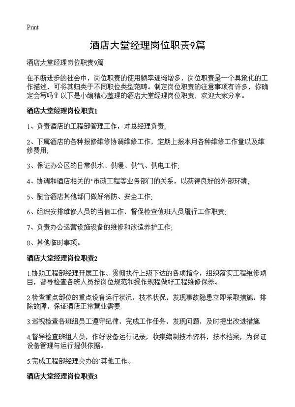 酒店大堂经理岗位职责9篇
