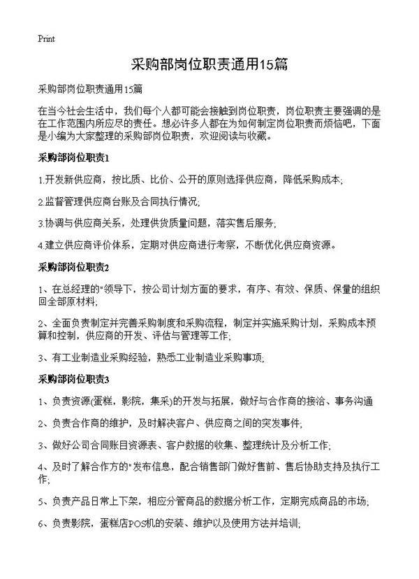 采购部岗位职责通用15篇