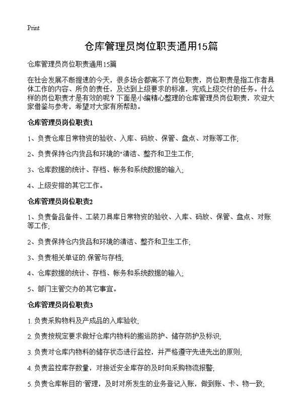 仓库管理员岗位职责通用15篇