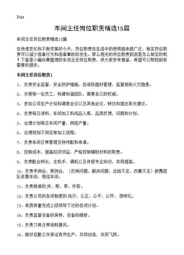 车间主任岗位职责精选15篇