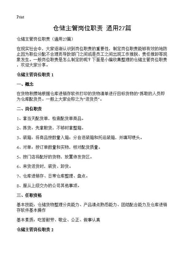 仓储主管岗位职责27篇