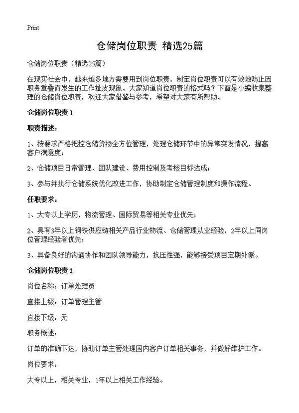仓储岗位职责25篇