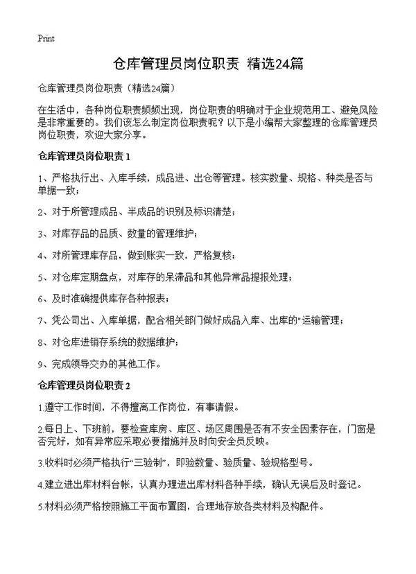 仓库管理员岗位职责24篇