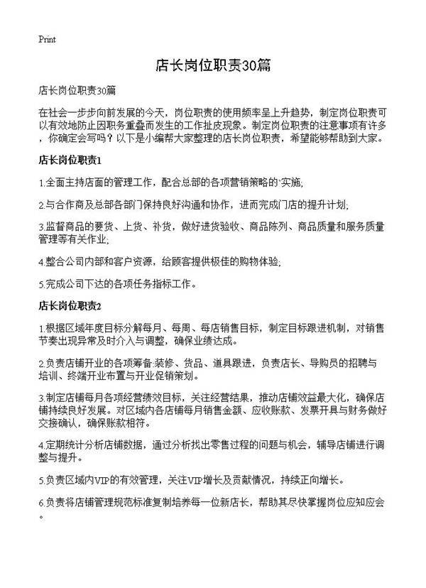 店长岗位职责30篇