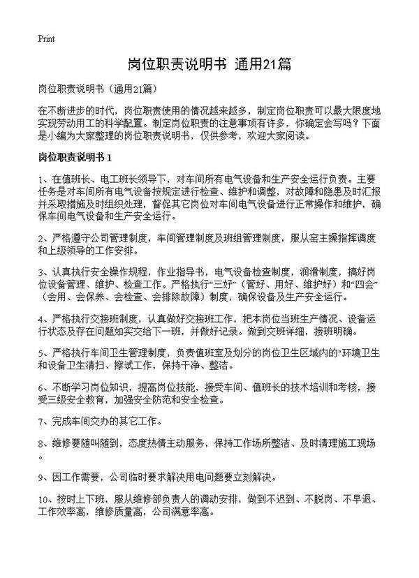 岗位职责说明书21篇