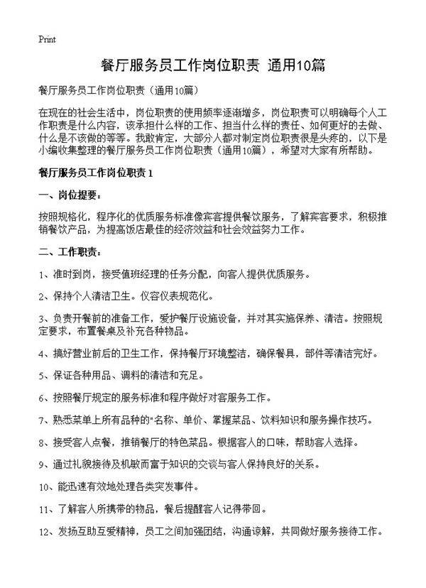 餐厅服务员工作岗位职责10篇