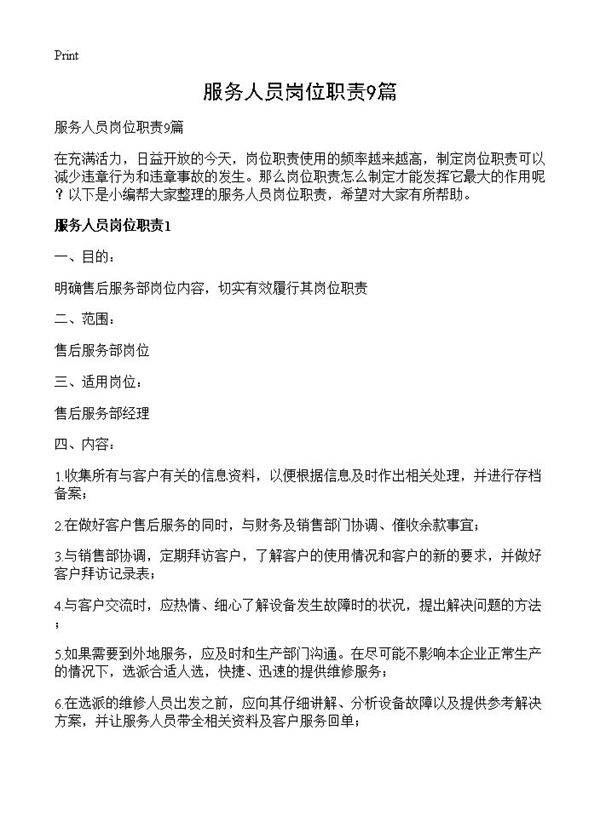 服务人员岗位职责9篇