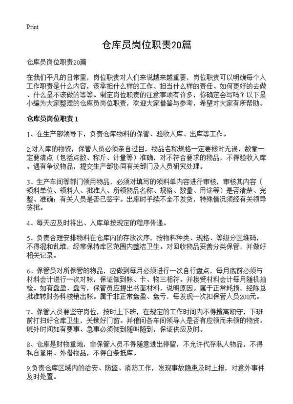 仓库员岗位职责20篇