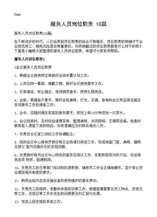 服务人员岗位职责10篇