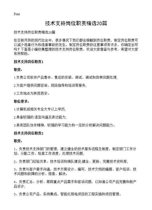 技术支持岗位职责精选20篇