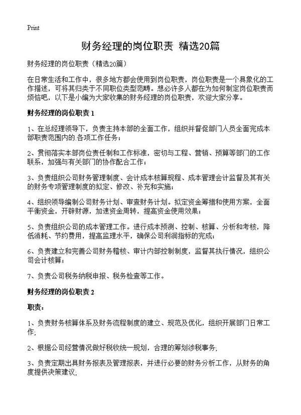 财务经理的岗位职责20篇