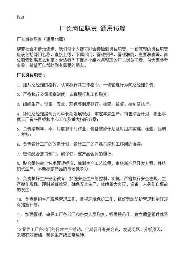 厂长岗位职责15篇