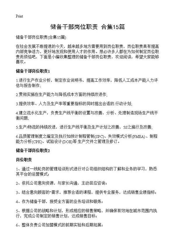 储备干部岗位职责15篇