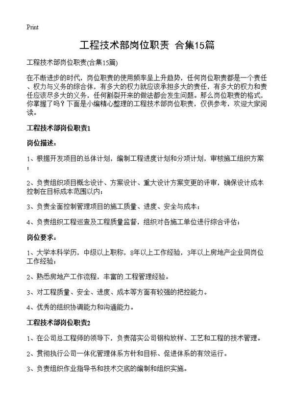 工程技术部岗位职责15篇