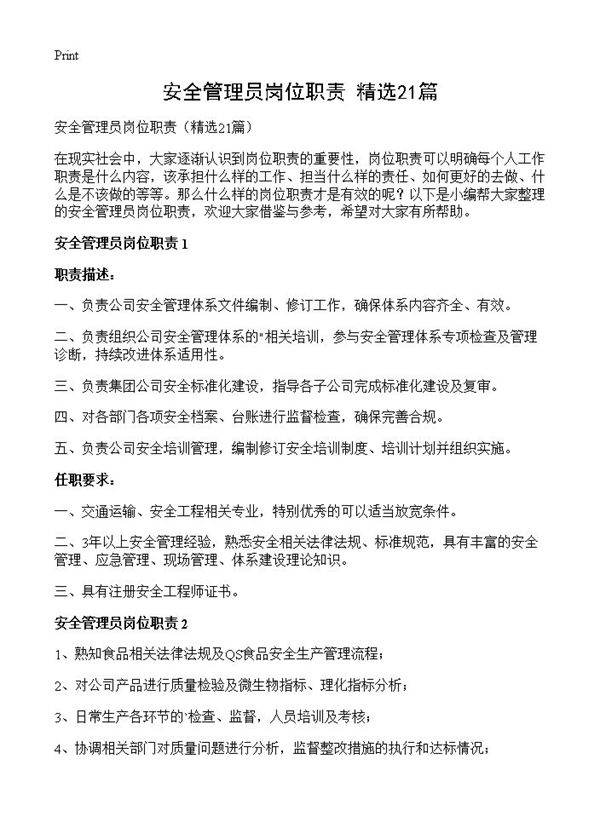 安全管理员岗位职责21篇