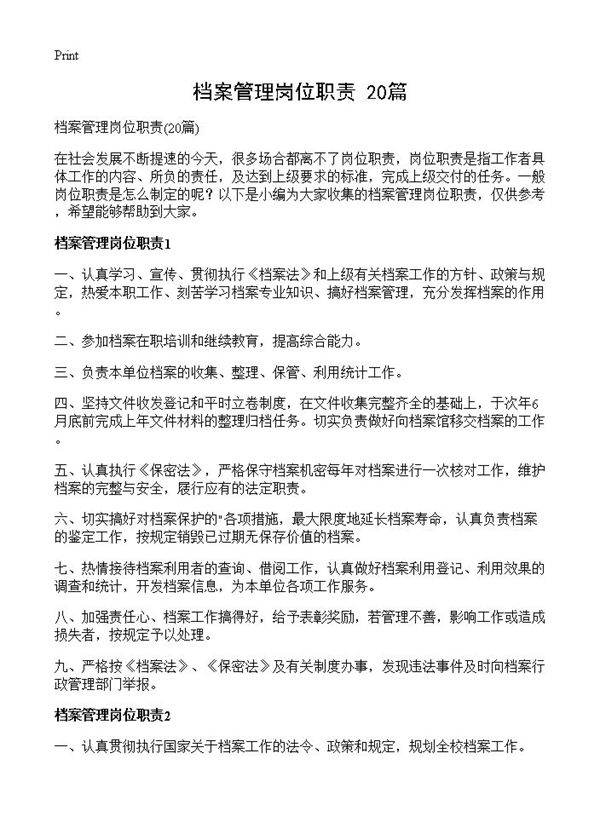 档案管理岗位职责20篇