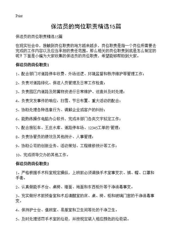 保洁员的岗位职责精选15篇