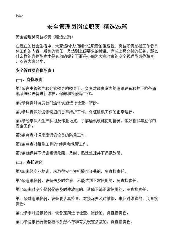 安全管理员岗位职责25篇