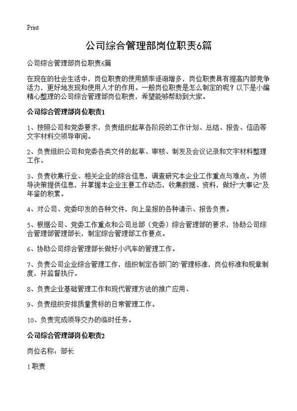 公司综合管理部岗位职责6篇