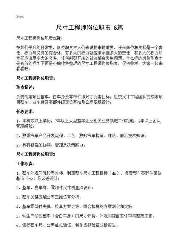 尺寸工程师岗位职责8篇