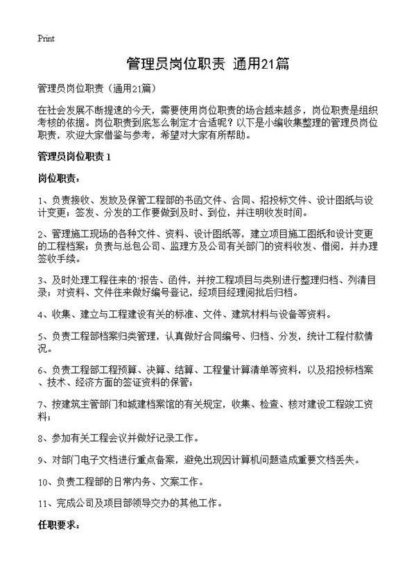 管理员岗位职责21篇