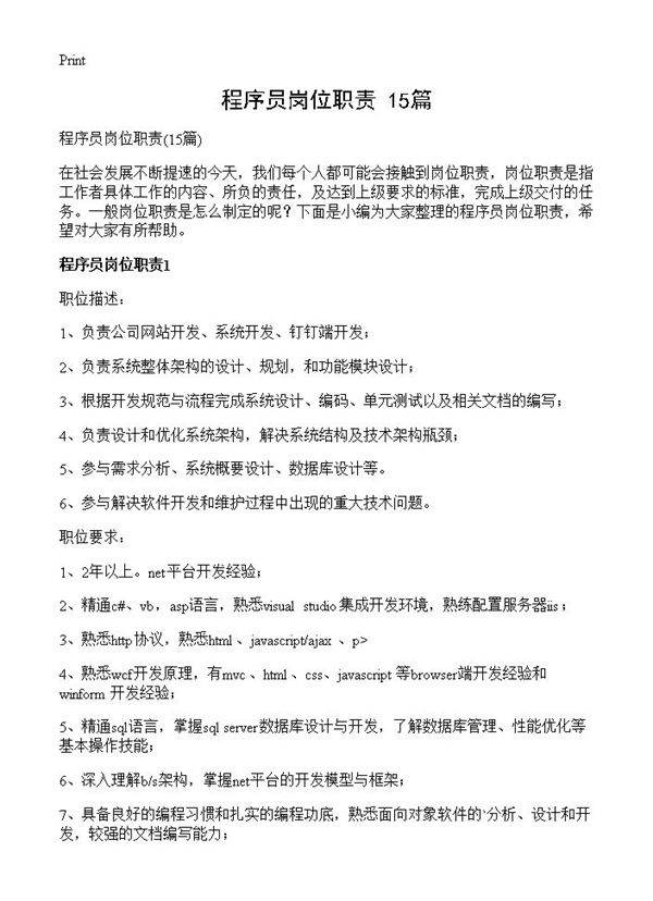 程序员岗位职责15篇