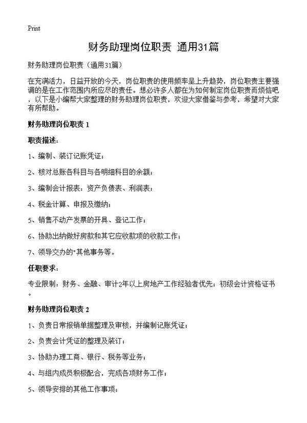 财务助理岗位职责31篇