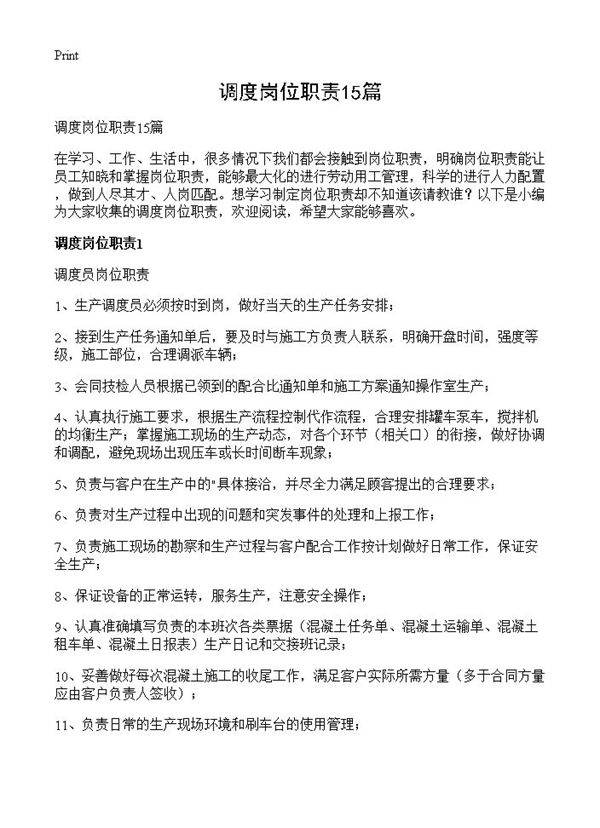 调度岗位职责15篇