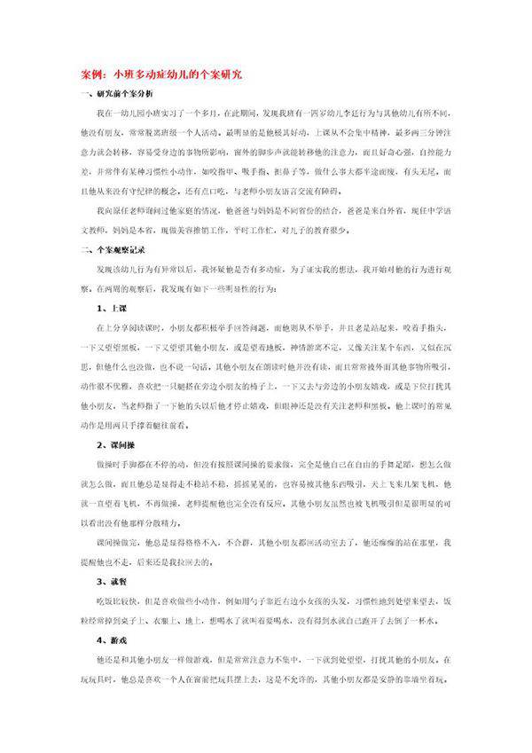 幼儿园说课稿 小班多动症幼儿的个案研究