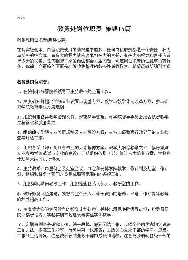 教务处岗位职责15篇