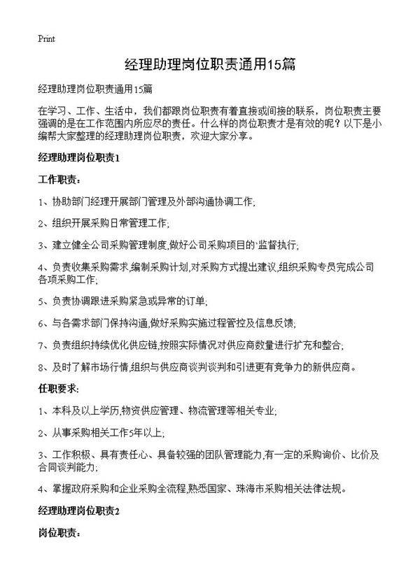 经理助理岗位职责通用15篇