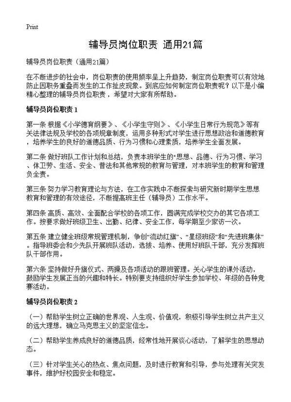 辅导员岗位职责21篇