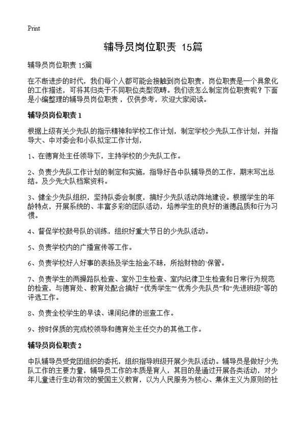 辅导员岗位职责 15篇