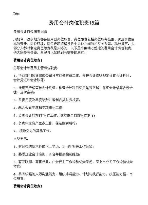 费用会计岗位职责15篇