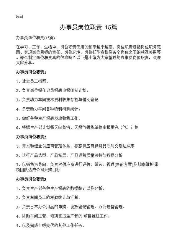 办事员岗位职责15篇