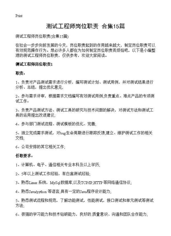 测试工程师岗位职责15篇