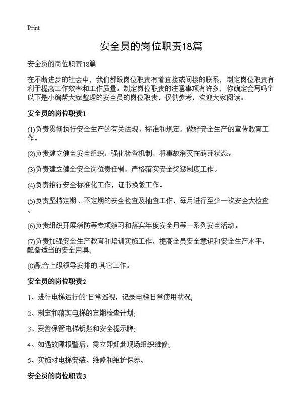安全员的岗位职责18篇
