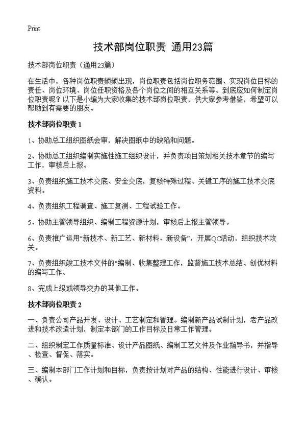 技术部岗位职责23篇