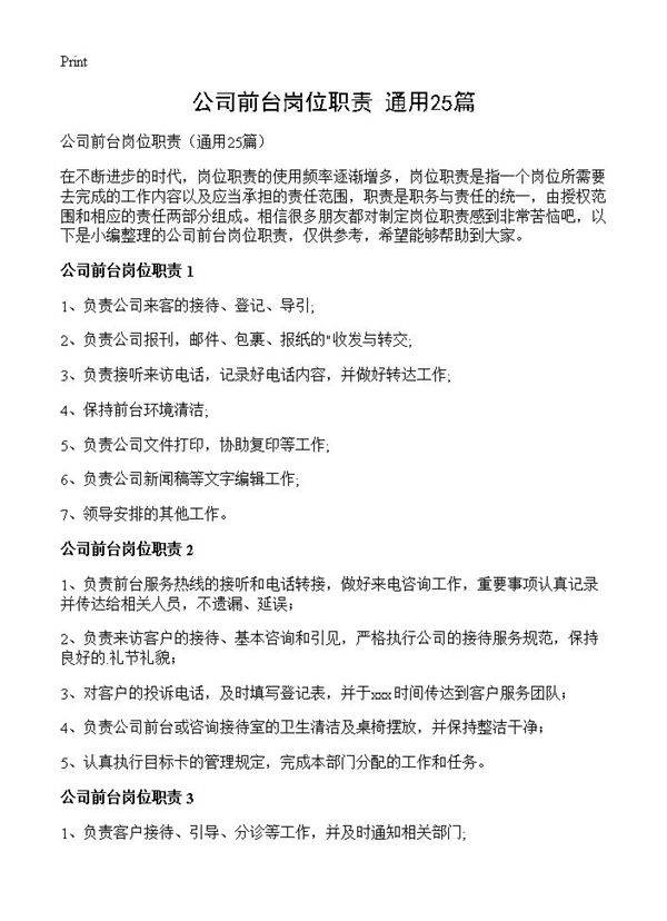 公司前台岗位职责25篇
