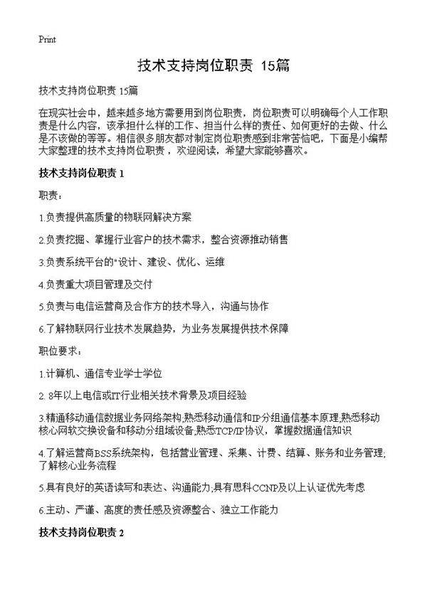 技术支持岗位职责 15篇