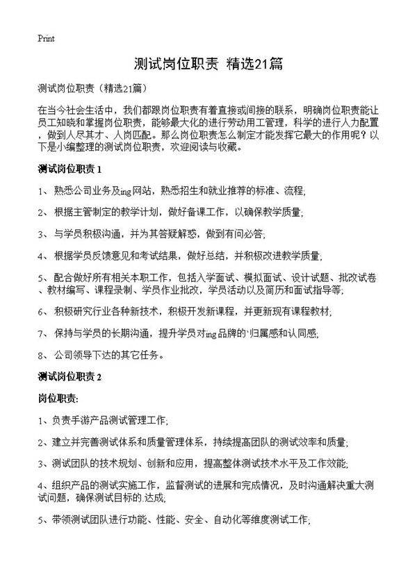 测试岗位职责21篇