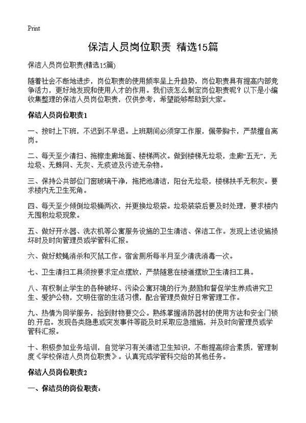 保洁人员岗位职责15篇