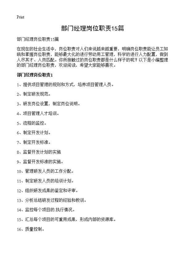部门经理岗位职责15篇