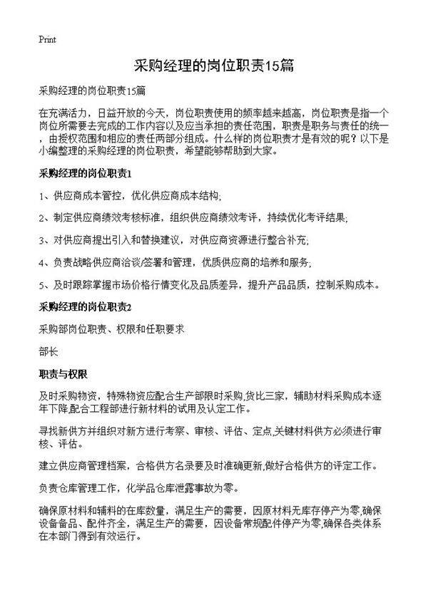 采购经理的岗位职责15篇