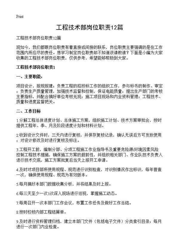 工程技术部岗位职责12篇