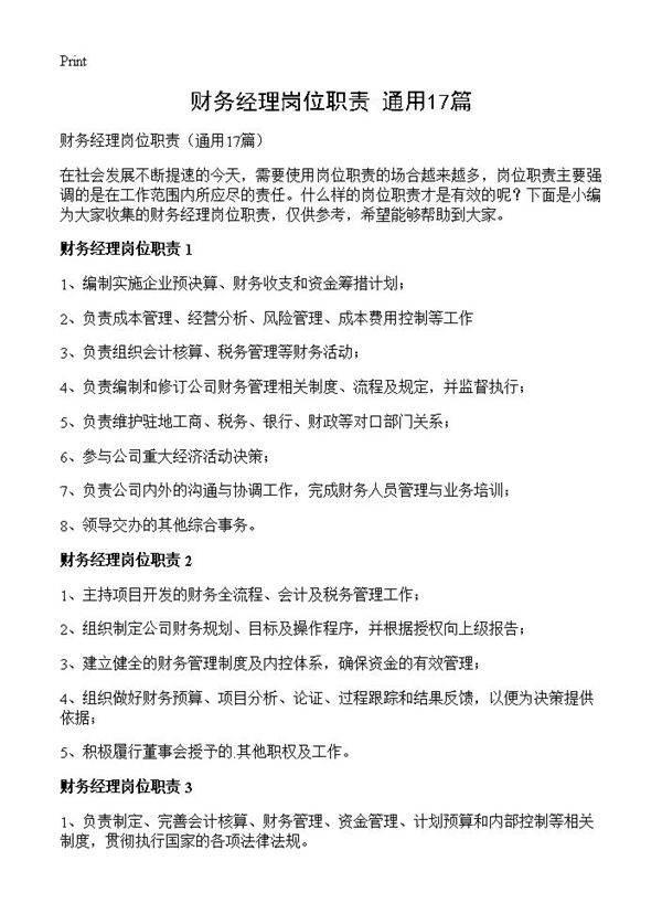 财务经理岗位职责17篇