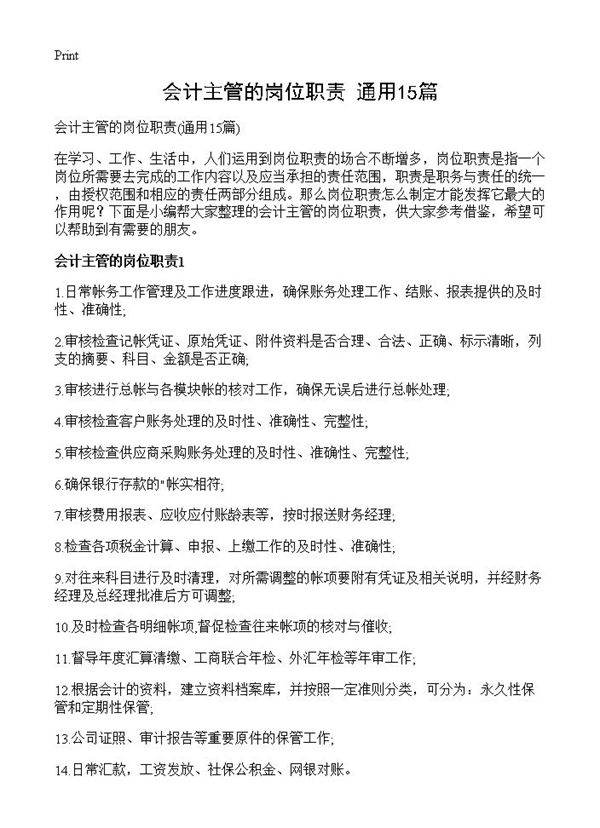 会计主管的岗位职责15篇