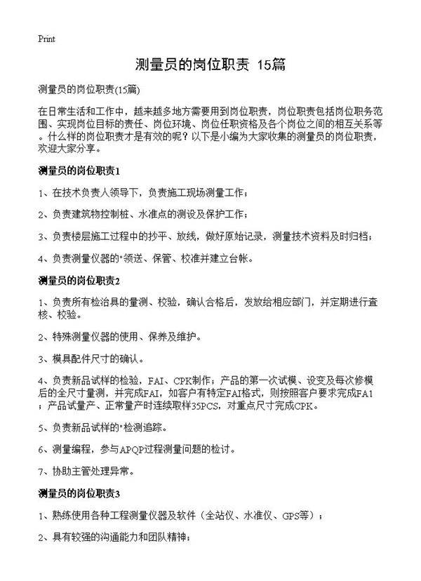 测量员的岗位职责15篇